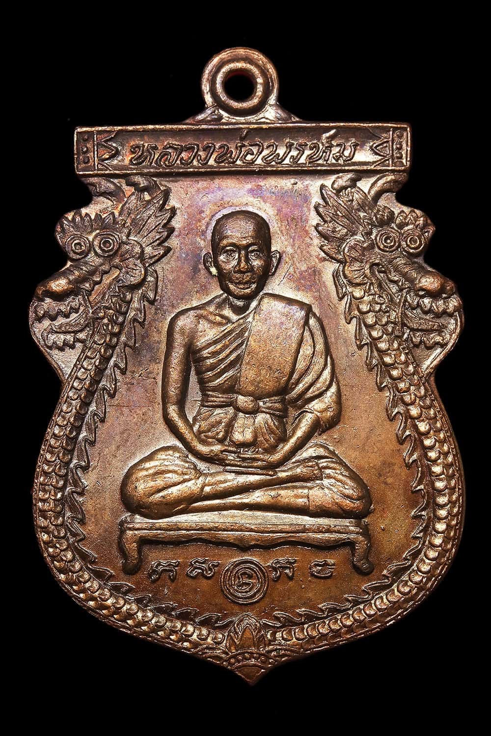เหรียญนารายณ์ทรงเมือง หลวงพ่อพรหม วัดขนอนเหนือ เนื้อทองแดงรมมันปู